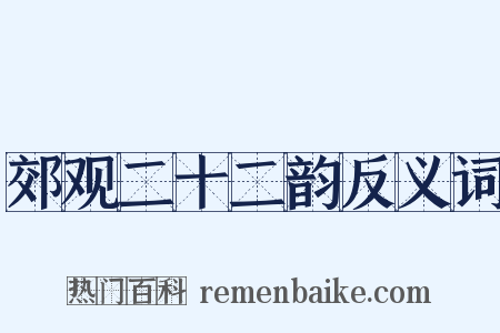 郊观二十二韵反义词是什么意思的图片
